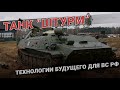 Танк Штурм. Технологии будущего для армии России