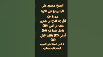 #إنعام، من روائع القراءات الشيخ محمود على البنا يبدع فى تلاوة سورة طه من ٢٨:٢٥