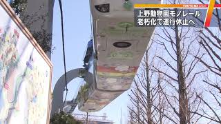 上野動物園モノレール　老朽化で11月から運行休止
