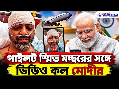 হাইজ্যাক রুখে দেওয়া পাইলট স্মিত মচ্ছরের সঙ্গে মোদীর ভিডিও কল, কী কথা হল? Smit Machchhar | PM Modi