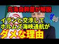 【元海上自衛隊幹部が解説】イランと交渉してホルムズ海峡を通ってはいけない理由