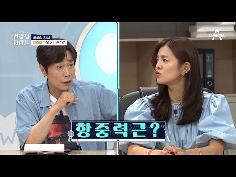 꼿꼿한 자세를 <strong>유지하는</strong> 비법★ | <strong>건강</strong> 문제 해결 수사극 건강청 사람들 17 회