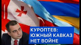 Куроптев: Армения, Азербайджан, Грузия. Опять о войне, России и «а может хватит?»
