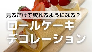 見るだけで絞れるようになる？ロールケーキデコレーション