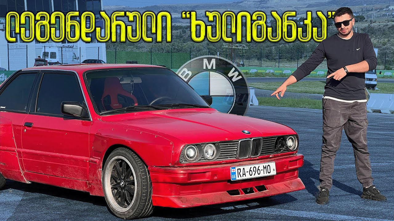 BMW E30 - საპროექტო "ხულიგანკა" Rocket Bunny kit-ით 🔥