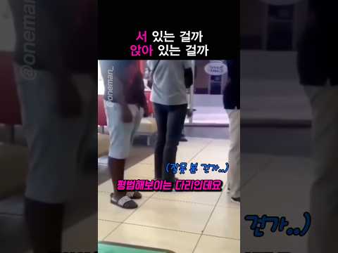서 있는 걸까 앉아 있는 걸까 thumbnail