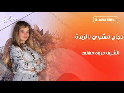 دجاج مشوي بالزبدة على طريقة مروة مهنى | تيك أواي | حلقة كاملة