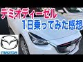 マツダのデミオディーゼルに試乗！乗り心地や静粛性など1日乗ったインプレッション