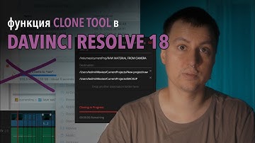 Как правильно копировать исходники с карты памяти или функция Clone Tool в Davinci Resolve 18