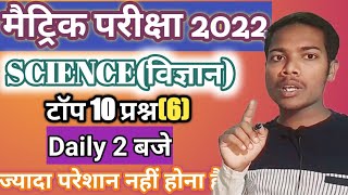 Class 10th science important objective question 2022 | Bihar Board matric exam 2022 science MCQ screenshot 3