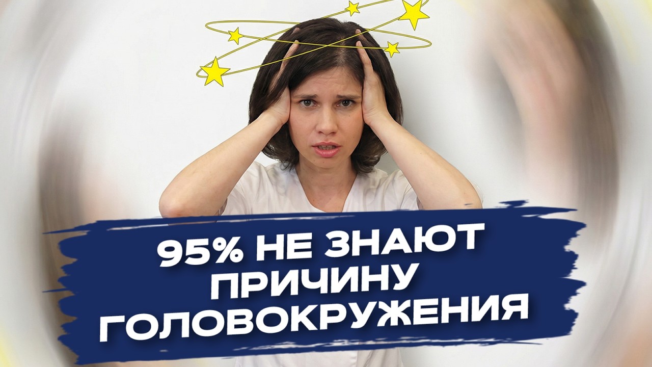 Истинная причина ГОЛОВОКРУЖЕНИЯ не давление, не шея и не сосуды!