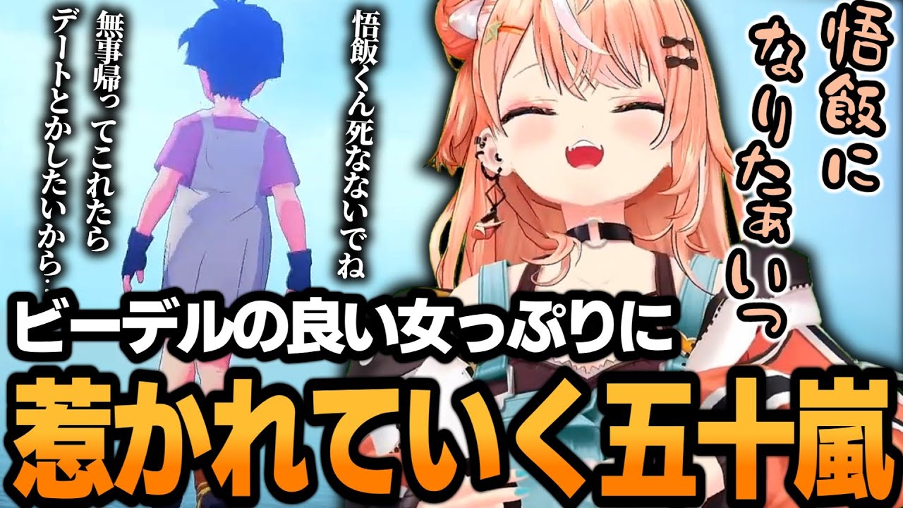 ビーデルに惹かれていくりかしぃw【ドラゴンボール Z KAKAROT】【五十嵐梨花/にじさんじ/切り抜き】