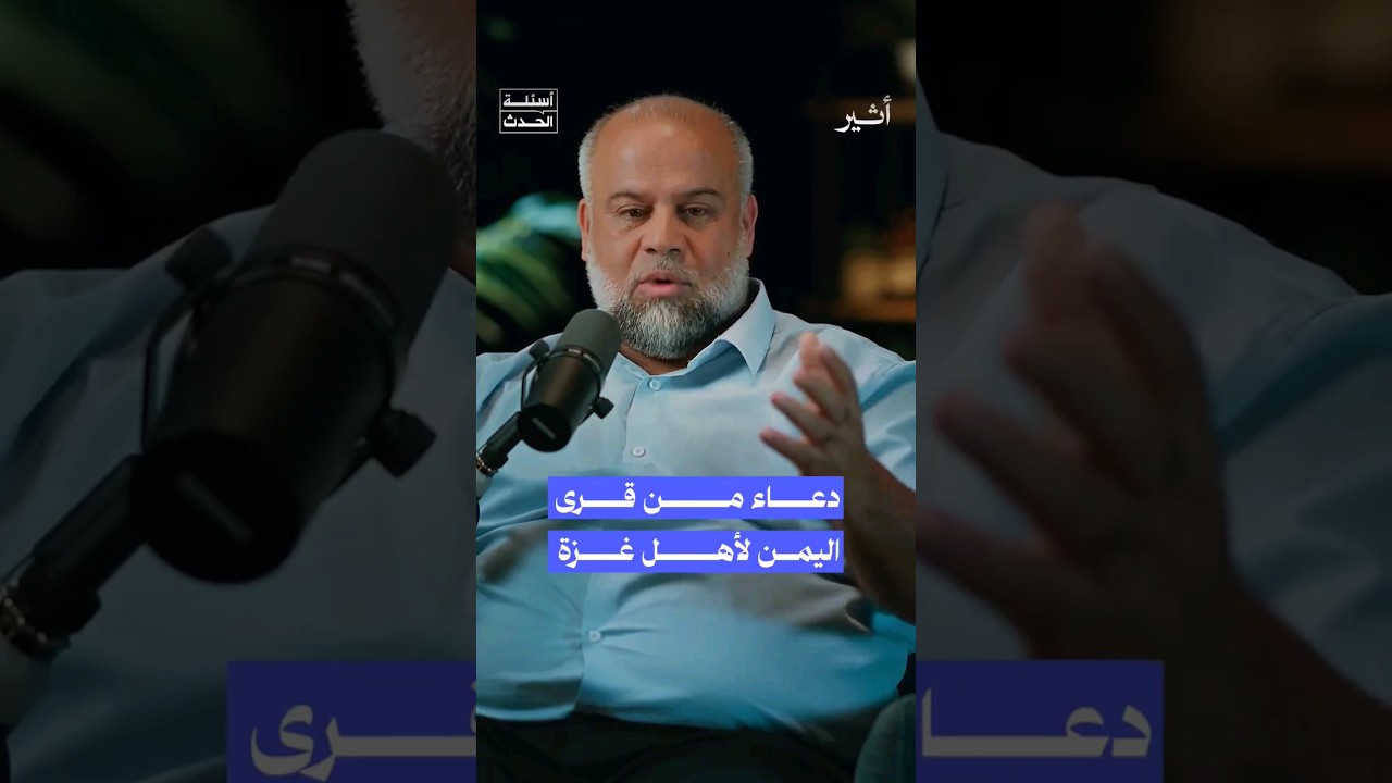 ما قصة أهل القرية اليمنية مع وائل الدحدوح؟ 🤲 #بودكاست