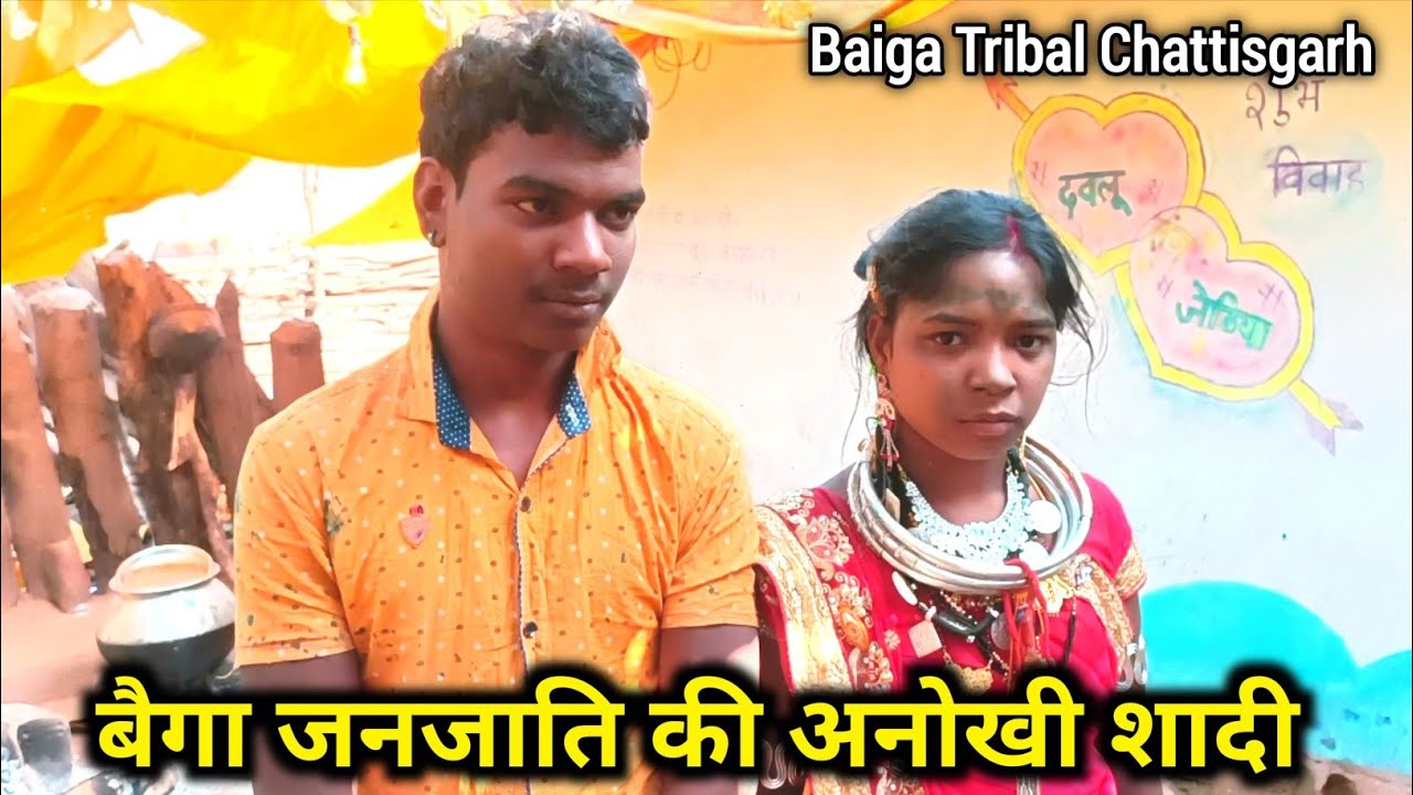 बैगा जनजाति की अनोखी शादी । Baiga Tribe Marriage life in chhattisgarh.
