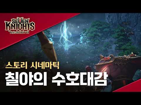 【공식】[세븐나이츠 리버스] 스토리 시네마틱 - 칠야의 수호대감
