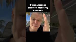 Учим Алфавит С Меллстроем