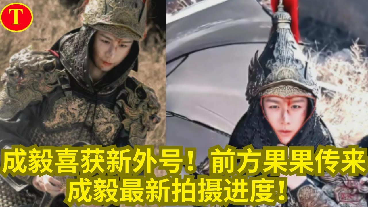 成毅喜获新外号！前方果果传来成毅最新拍摄进度！
