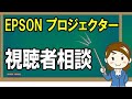 プロジェクター選び 視聴者相談 EPSON dreamio EF-12