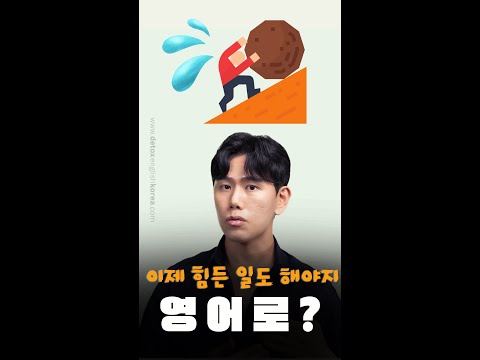 이제 <strong>힘든</strong> 일도 해야지, <strong>영어로</strong> 하면?