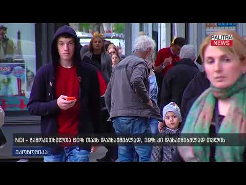 NDI  - გამოკითხულთა 60% თავს დაუსაქმებლად, 30% კი დასაქმებულად თვლის