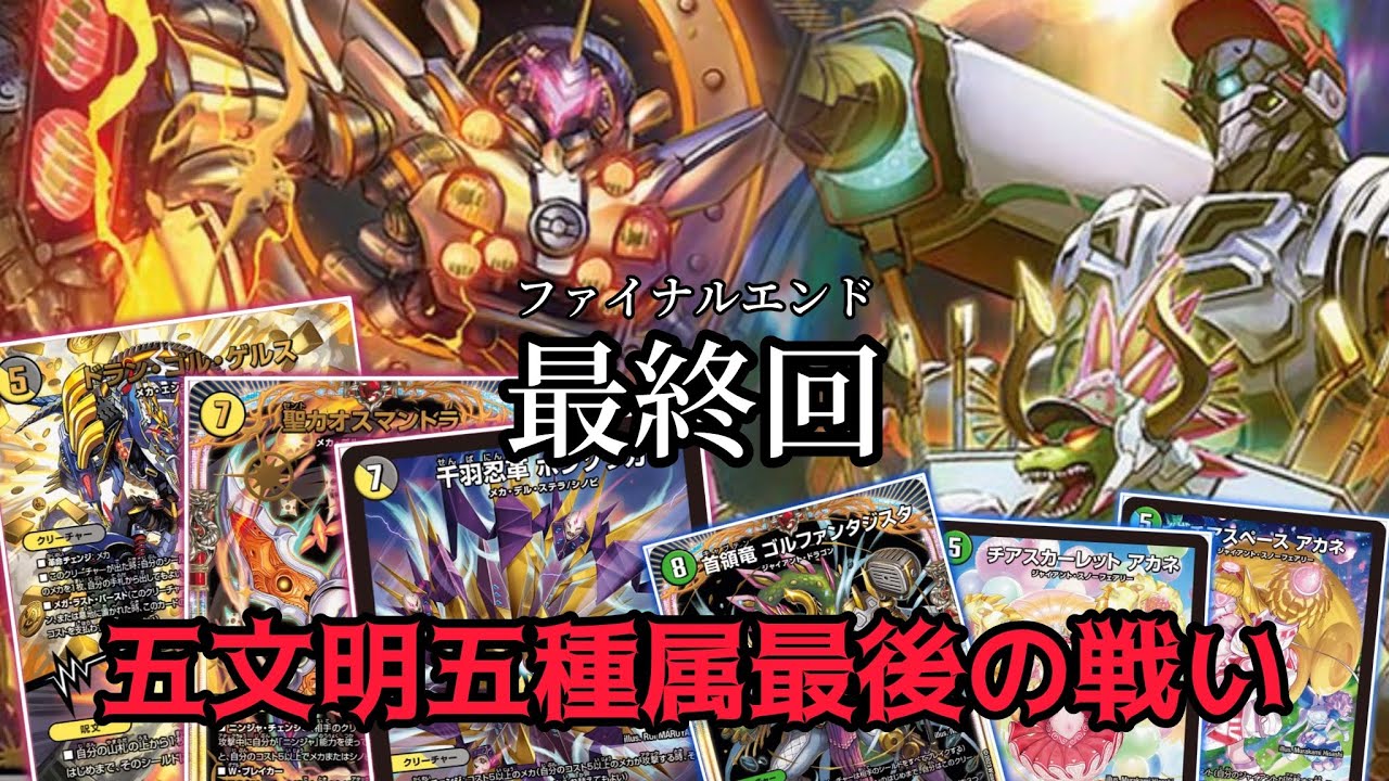 【完結‼︎】五文明五種族でデュエルしよう‼︎ YouTube