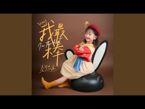 我最棒