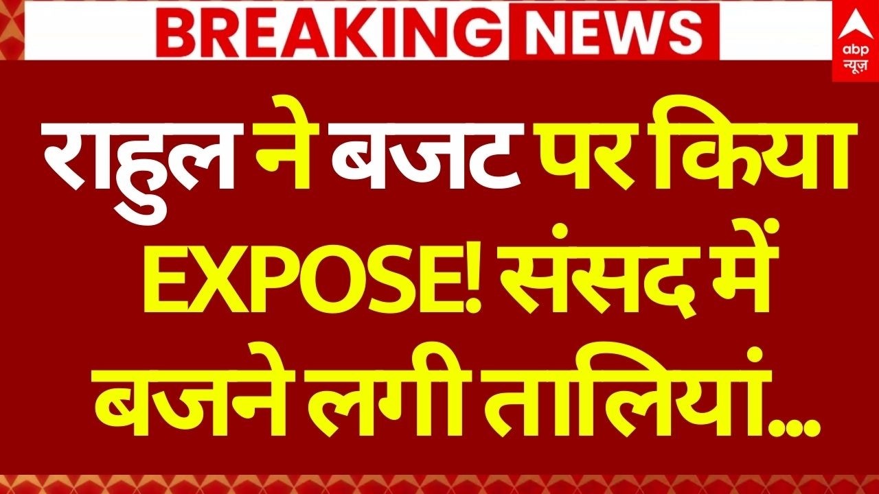 Rahul Gandhi LIVE: संसद से राहुल गांधी की दहाड़! | Parliament Budget Session | Lok Sabha | Sansad