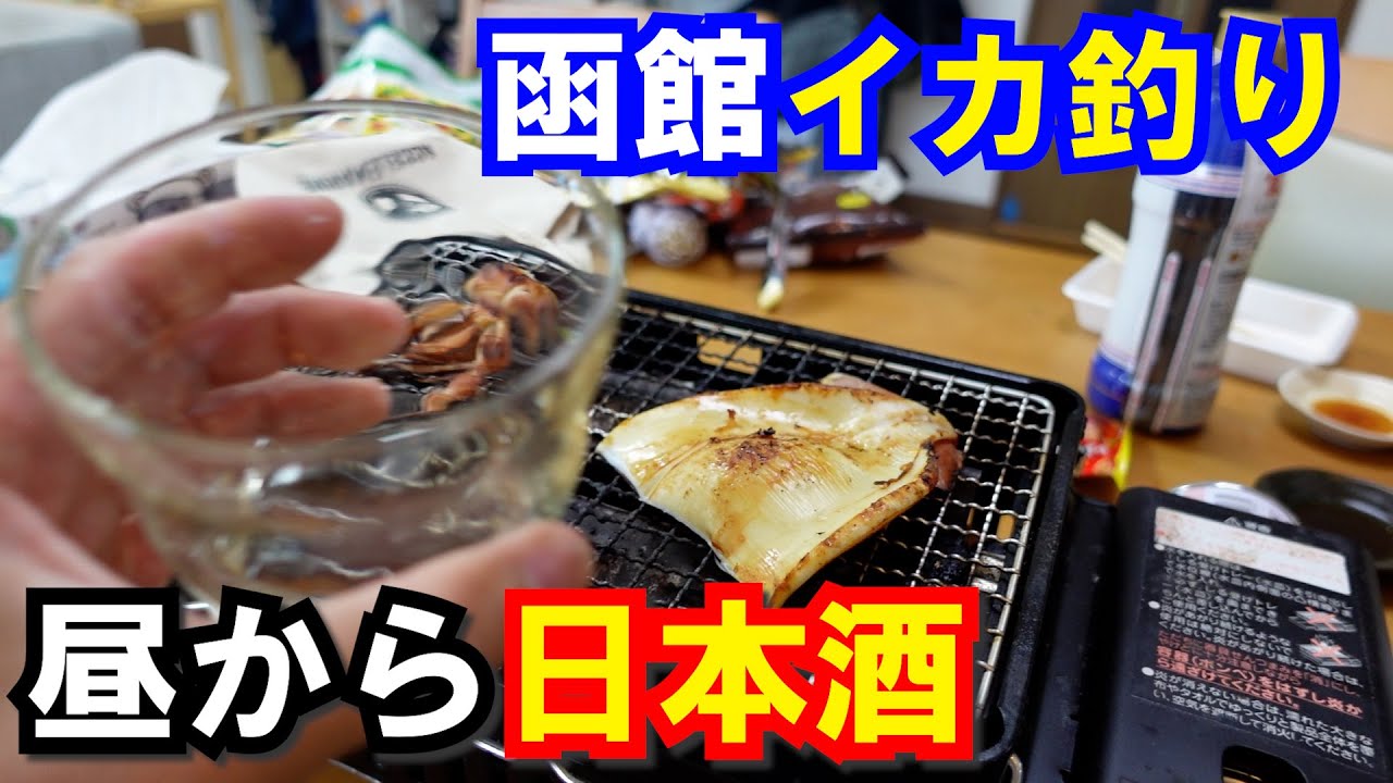 船で函館のイカを釣って、昼から酒を飲む動画