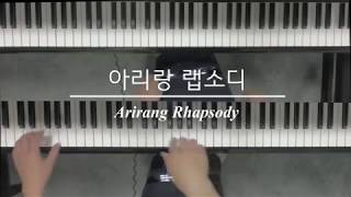 아리랑 랩소디(Arirang Rhapsody) 피아노 포핸즈 (Piano Four-Hands) - 이지수