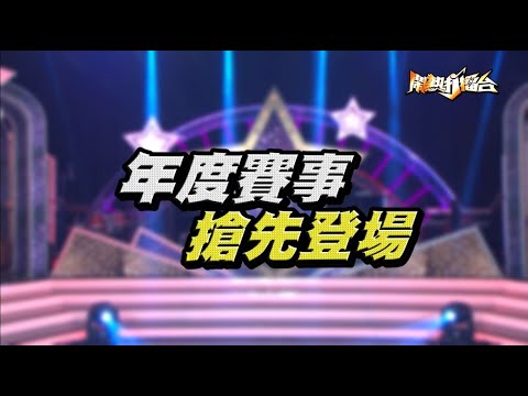 【2020.06.13鬧熱打擂台】第六屆年度賽預告