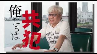 映画「あぶない刑事ドキュメンタリー 共犯」予告