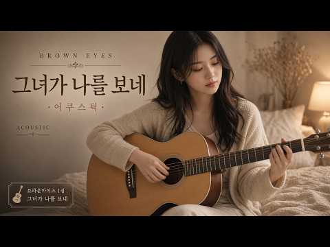 그녀가나를보네 (어쿠스틱) ㅣ 브라운아이즈 ㅣ 리믹스 ㅣ MEGA REMIX