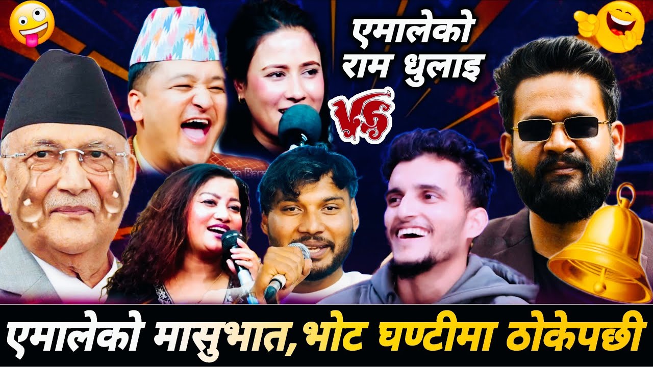 एमालेको मासुभात,भोट घण्टीमा ठोकेपछी🤣| Nabaraj Kapri Balchandra Baral Sarmila Rayamajhi Shankar Sunar