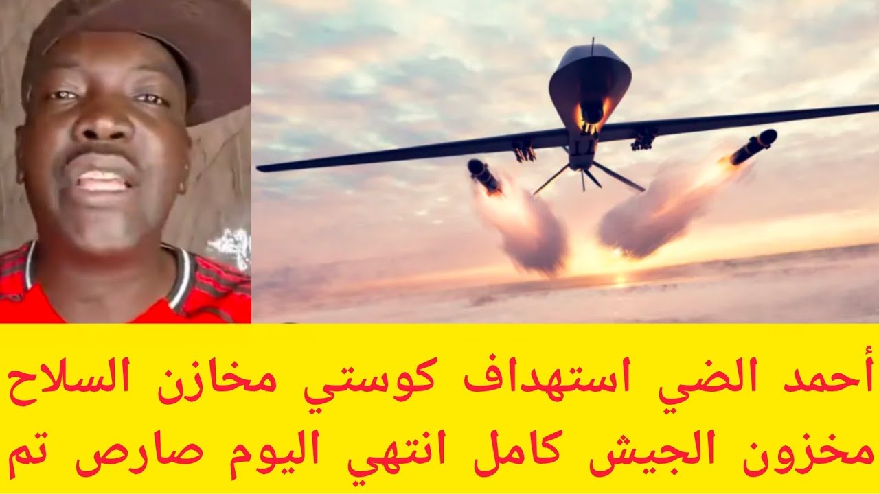 #عاجل أحمد الضي استهداف كوستي النيل الأبيض مخازن السلاح الان انتهاء مخزون الجيش كامل انتهي صارص فوق 