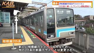 2022年2月25日ニュース　「JR相模線205系がラストラン」