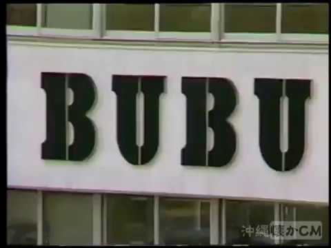 【沖縄の懐かしいCM】1990年 BUBU