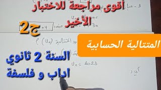 أقوى مراجعة للاختبار الأخير في الرياضيات -ج2- السنة الثانية  ثانوي اداب و فلسفة