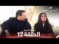 أنت من أحببت الحلقة 12 مدبلج بالعربية Sevdiğim Sensin 