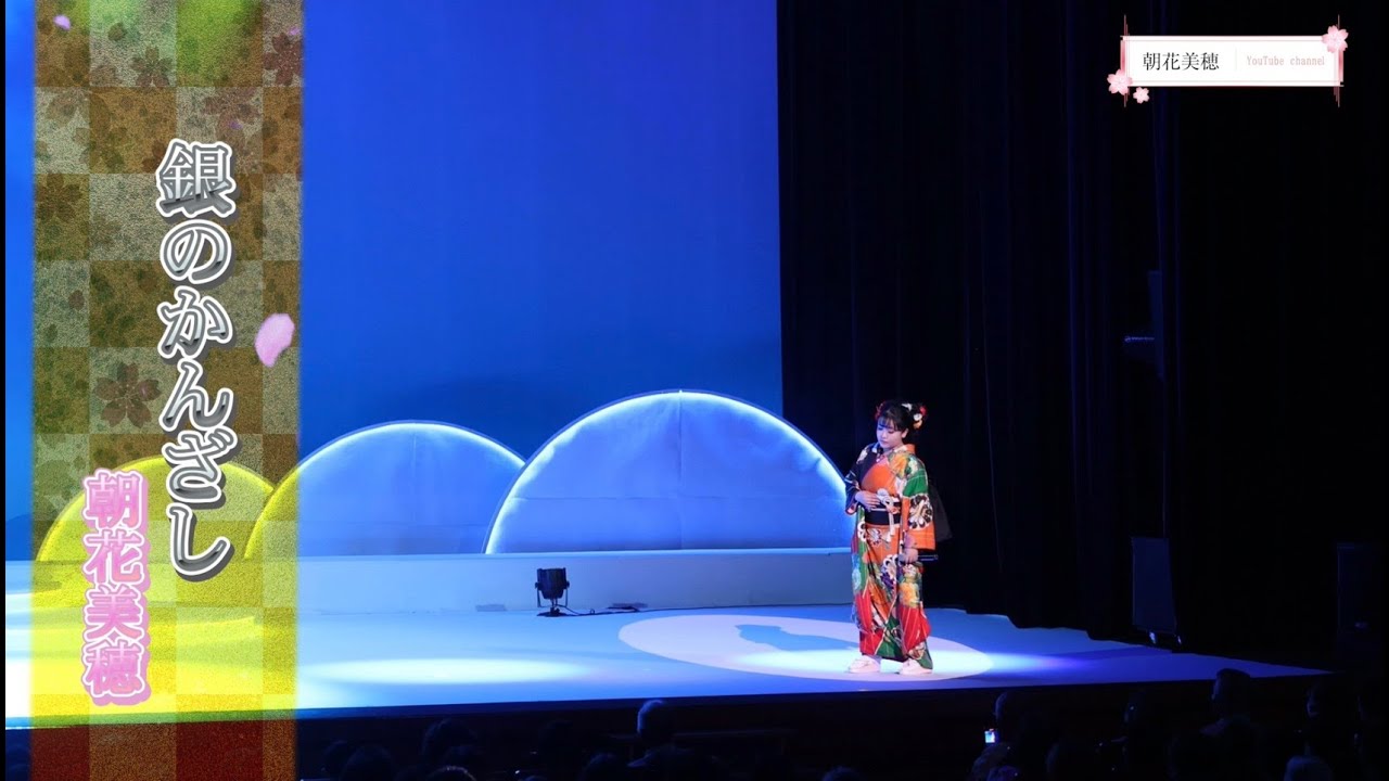 朝花美穂「銀のかんざし」LIVE ver. - 朝花美穂コンサート 2025 花縁日 