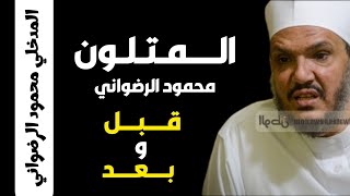 اسمع محمود الرضواني المدخلي يكذب نفسه