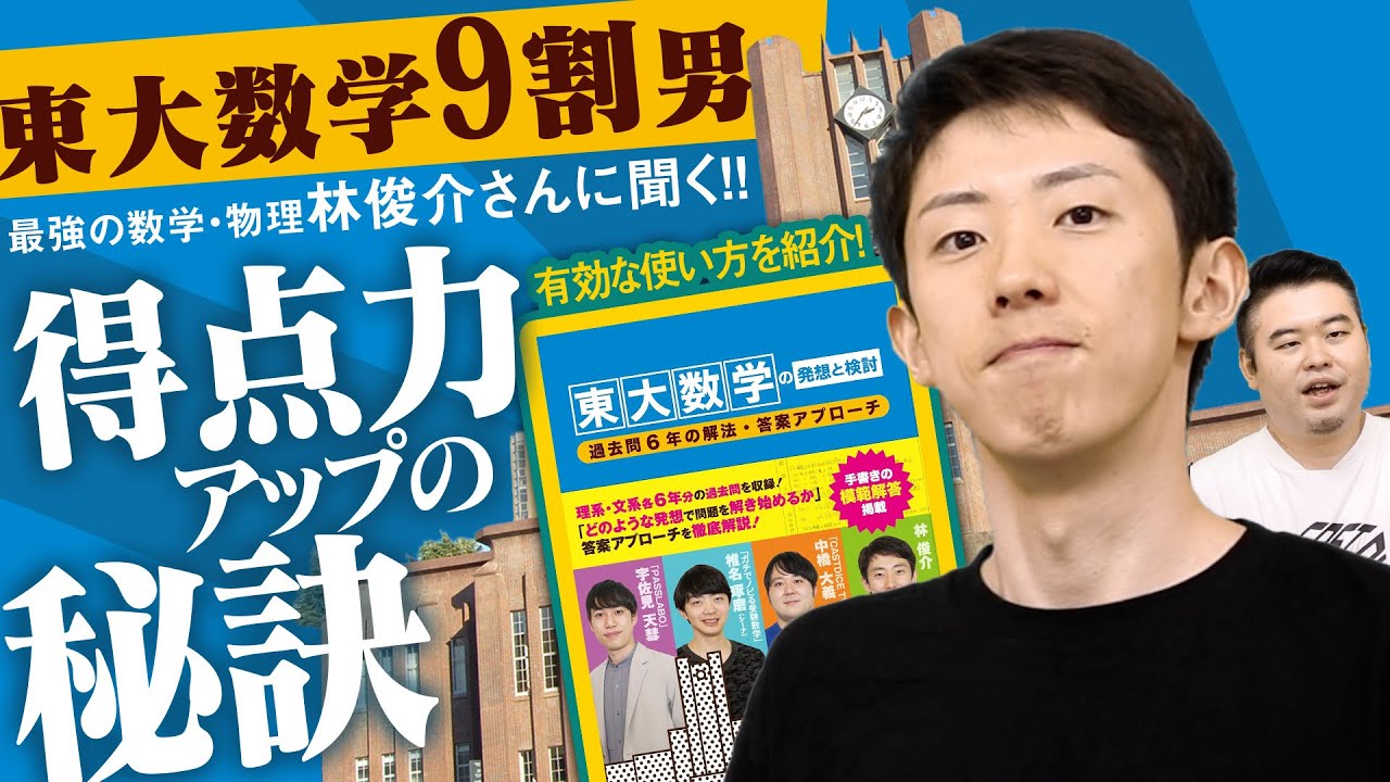 東大数学9割のプロに聞く！東大数学の得点力アップの秘訣と参考書の