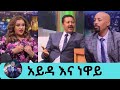 መለያየት ግድ ከሆነ በጠብ መሆን የለበትም' ተወዳጁ ንዋይ ደበበ እና  አይዳ ለመጀመሪያ ጊዜ የተነፈሱት  ሚስጥር | Neway Debebe |Seifu on EBS