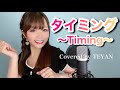 タイミング〜Timing〜 / ブラックビスケッツ 【歌ってみた】
