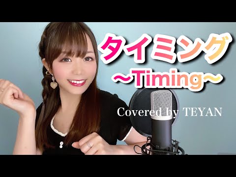 タイミング〜Timing〜 / ブラックビスケッツ 【歌ってみた】