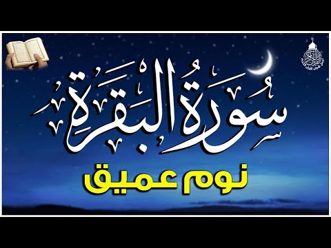 سورة البقرة طاردة الشياطين بصوت هادئ ومريح جدا جدا تلاوة هادئة للنوم والراحة النفسية
