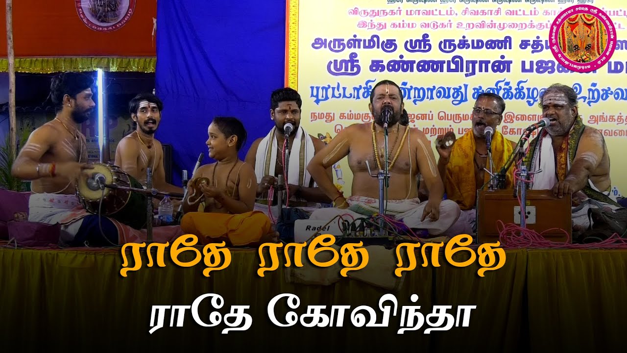 ராதே ராதே ராதே ராதே கோவிந்தா - ஆயக்குடி குமார் பாகவதர்  - ஸ்ரீ கண்ணபிரான் உற்சவம்