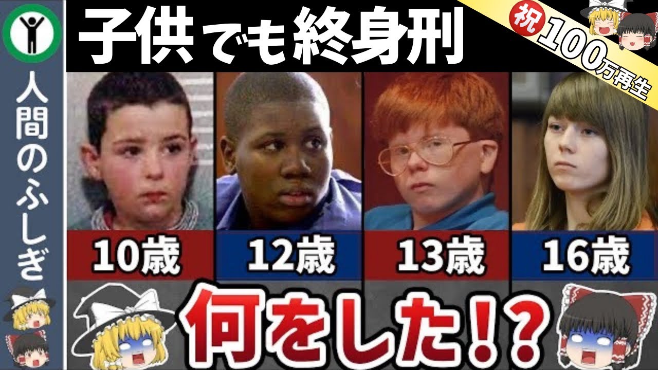 終身刑を言い渡された子供の末路【ゆっくり解説】