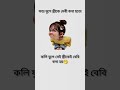 কলি যুগে সেই স্ত্রীকেই,,,,