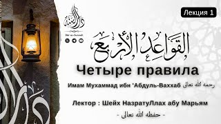 📕 01 | Четыре правила | Шейх НазратуЛлах абу Марьям حفظه الله تعالى