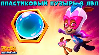 ПЛАСТИКОВЫЙ ПУЗЫРЬ - 8 ЛВЛ НА ВУЛКАНАХ!!! СУПЕРМОЛЛИ В ИГРЕ ZOOBA screenshot 2